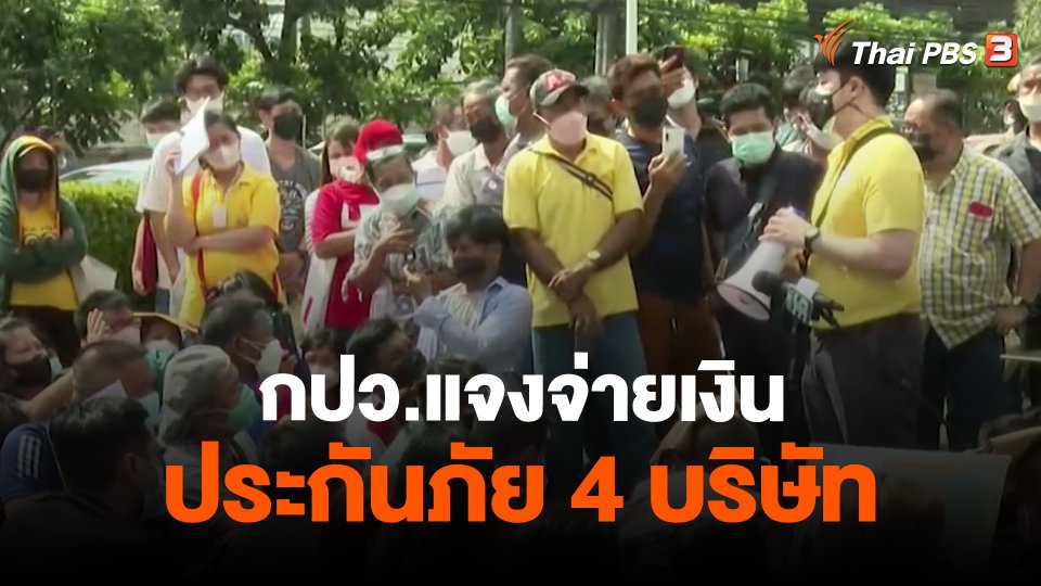 ​สถานีร้องเรียน : กปว.แจงจ่ายเงินประกันภัย 4 บริษัท