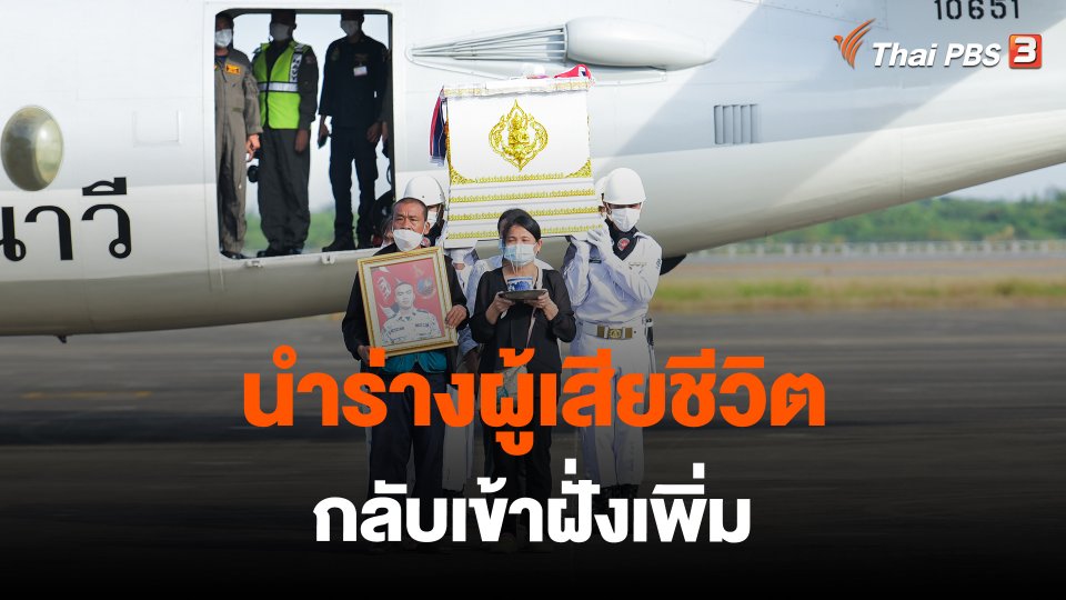 ​นำร่างผู้เสียชีวิตกลับเข้าฝั่งเพิ่ม