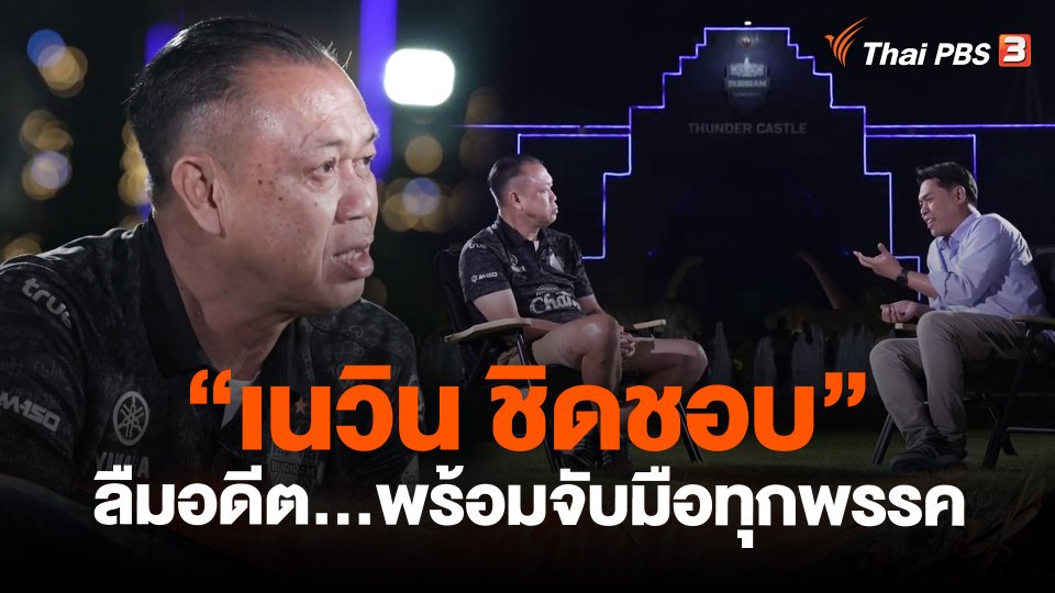 "เนวิน ชิดชอบ" ลืมอดีต...พร้อมจับมือทุกพรรค