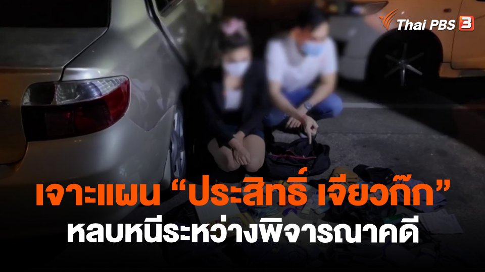 แตกประเด็นข่าว : เจาะแผน"ประสิทธิ์ เจียวก๊ก"หลบหนีระหว่างพิจารณาคดี