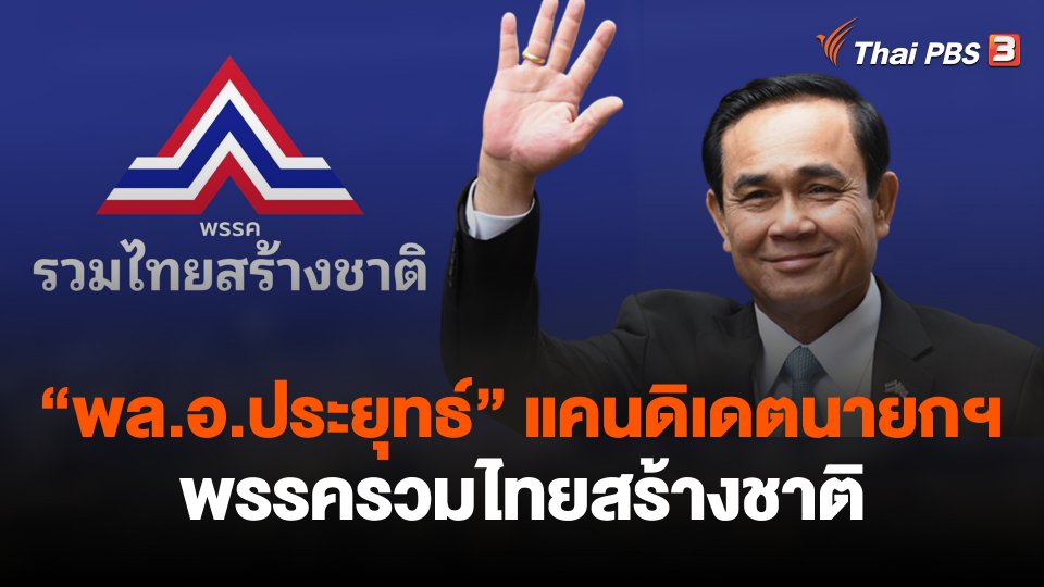 "พล.อ.ประยุทธ์" แคนดิเดตนายกฯ พรรครวมไทยสร้างชาติ