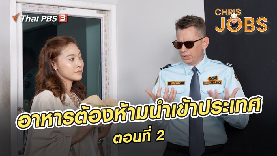 ​สาระน่ารู้จาก Chris Jobs : อาหารต้องห้ามนำเข้าประเทศ ตอนที่ 2