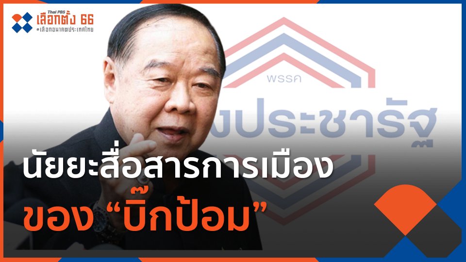 นัยยะสื่อสารการเมืองของ "บิ๊กป้อม"
