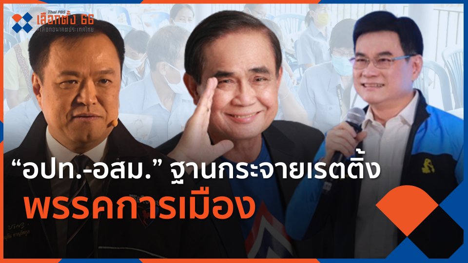"อปท.-อสม." ฐานกระจายเรตติ้งพรรคการเมือง