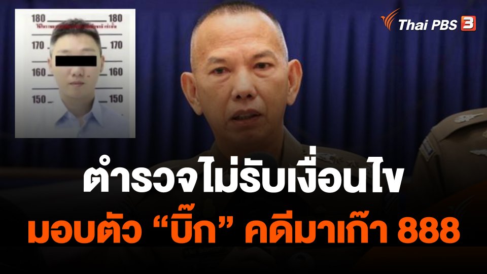 ตำรวจไม่รับเงื่อนไขมอบตัว "บิ๊ก" คดีมาเก๊า 888