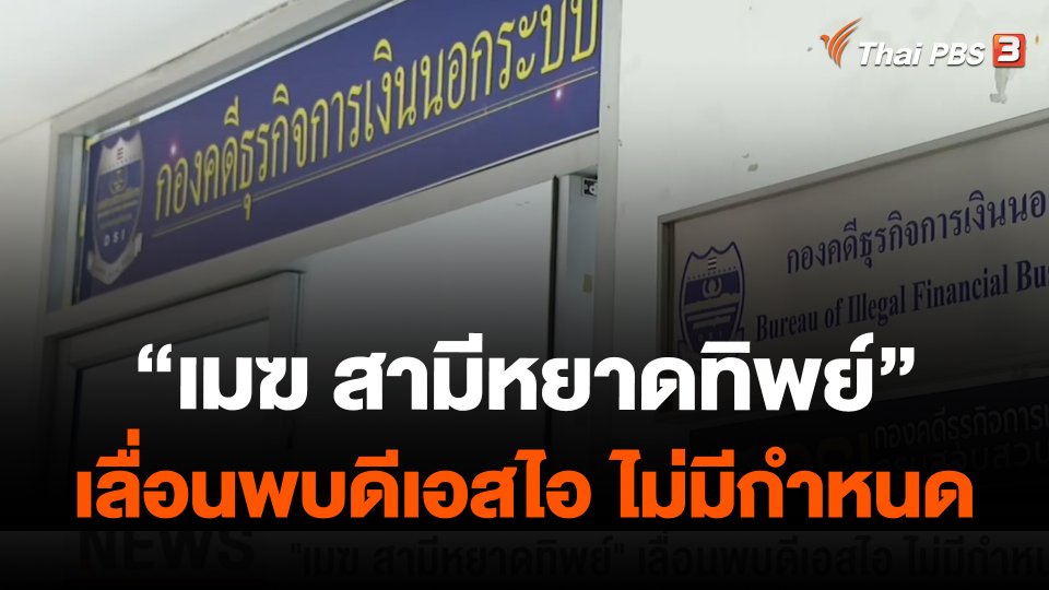 "เมฆ สามีหยาดทิพย์" เลื่อนพบดีเอสไอ ไม่มีกำหนด