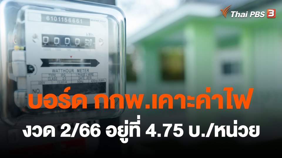 บอร์ด กกพ.เคาะค่าไฟงวด 2/66 อยู่ที่ 4.75 บ./หน่วย