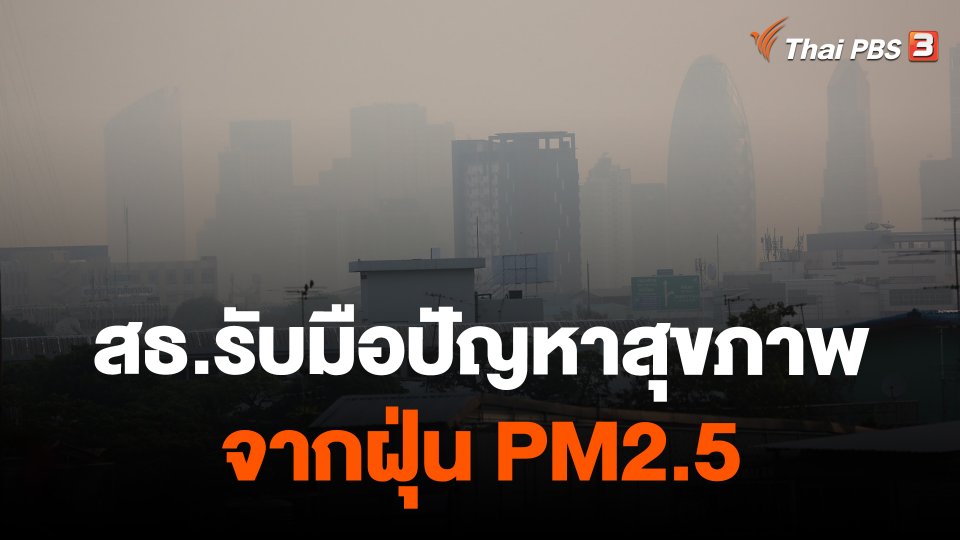 สธ.รับมือปัญหาสุขภาพจากฝุ่น PM2.5