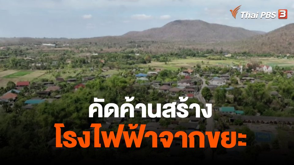 ​สถานีร้องเรียน : คัดค้านสร้างโรงไฟฟ้าจากขยะ อ.แม่ทา จ.ลำพูน