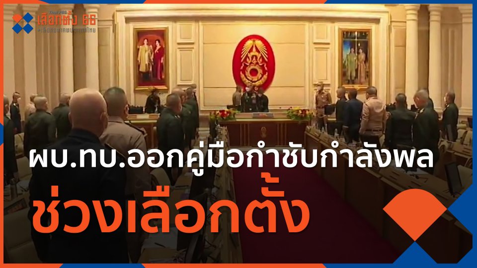 ​ผบ.ทบ.ออกคู่มือกำชับกำลังพลช่วงเลือกตั้ง