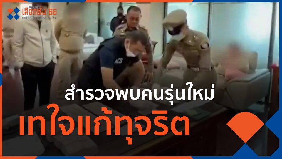 ​เลือกตั้ง 66 : สำรวจพบคนรุ่นใหม่เทใจแก้ทุจริต