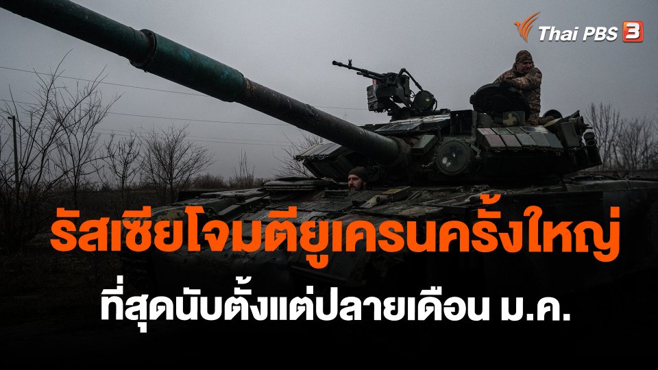 ​วิเคราะห์สถานการณ์ต่างประเทศ : รัสเซียโจมตียูเครนครั้งใหญ่ที่สุดนับตั้งแต่ปลายเดือน ม.ค.