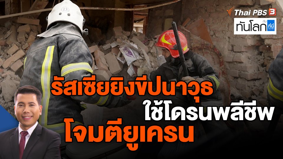 รัสเซียยิงขีปนาวุธ-ใช้โดรนพลีชีพโจมตียูเครน