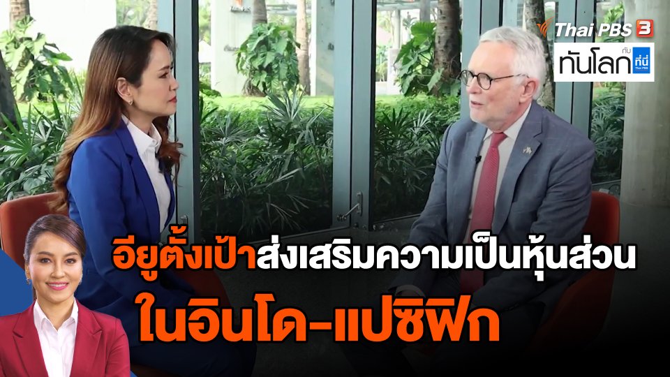 อียูตั้งเป้าส่งเสริมความเป็นหุ้นส่วนในอินโด-แปซิฟิก