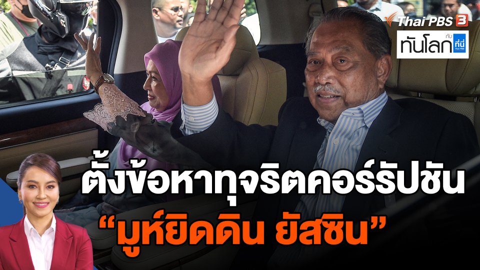 ตั้งข้อหาทุจริตคอร์รัปชัน "มูห์ยิดดิน ยัสซิน"