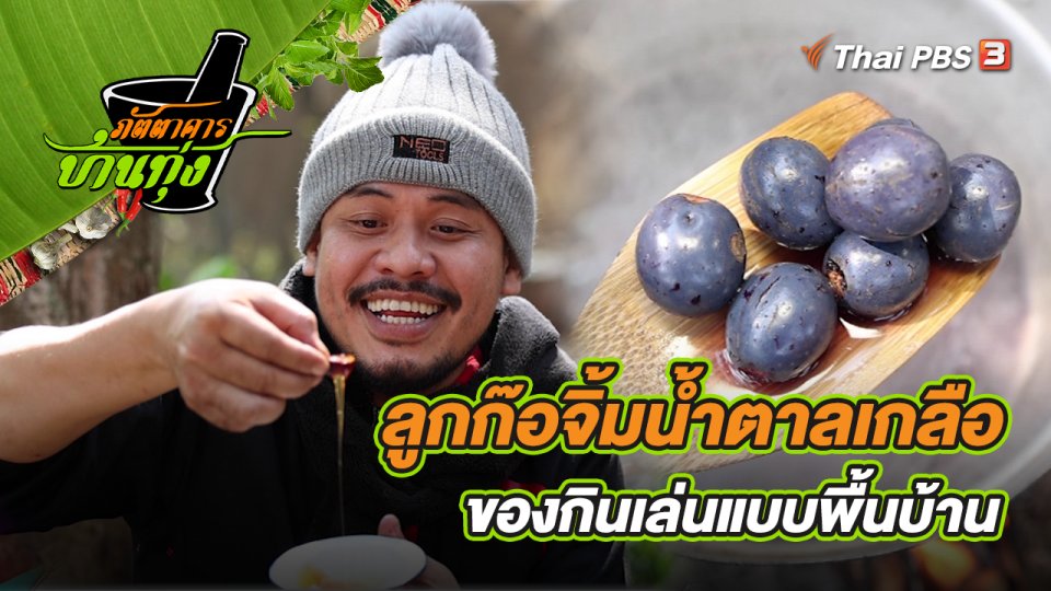 คลิปบ้านทุ่ง : ลูกก๊อต้มจิ้มน้ำตาลเกลือ