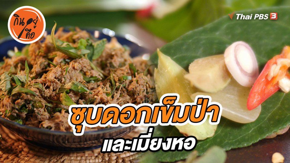 ​สูตรลับออนไลน์ : ซุบดอกเข็มป่า และเมี่ยงห่อ
