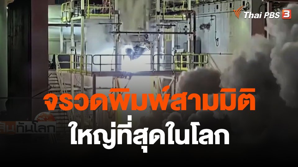 จรวดพิมพ์สามมิติใหญ่ที่สุดในโลก