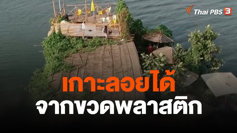 เกาะลอยได้จากขวดพลาสติก