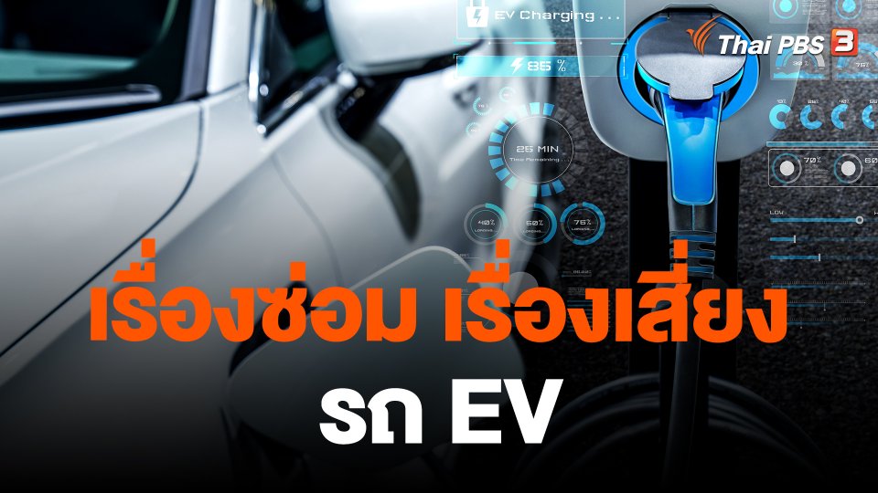 เรื่องซ่อม เรื่องเสี่ยงรถ EV