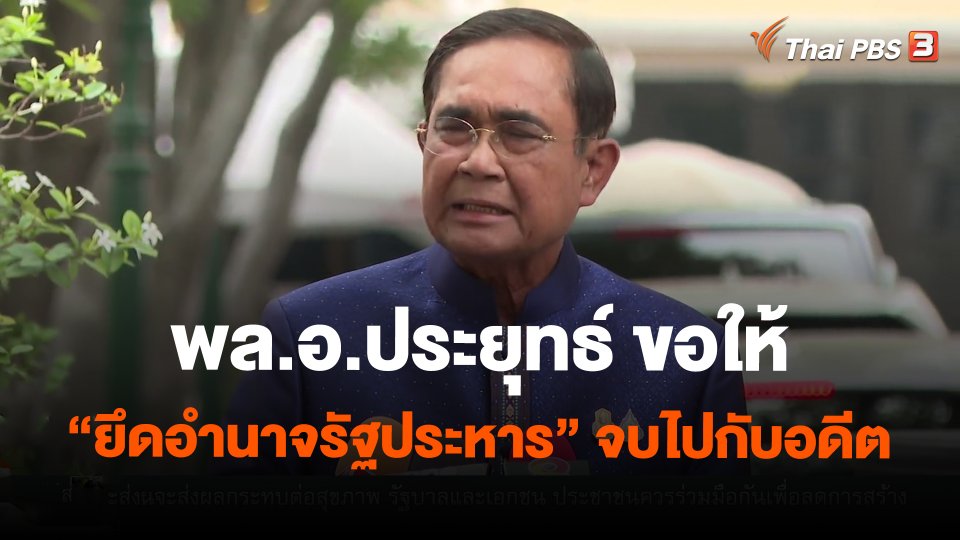 ​พล.อ.ประยุทธ์ ขอให้ "ยึดอำนาจรัฐประหาร" จบไปกับอดีต