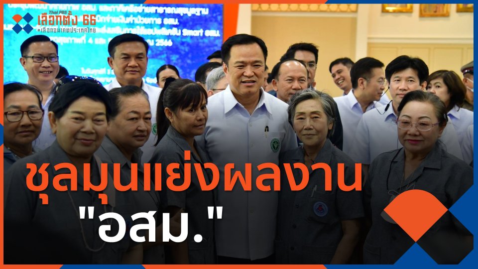 ​เลือกตั้ง 66 : ชุลมุนแย่งผลงาน "อสม."