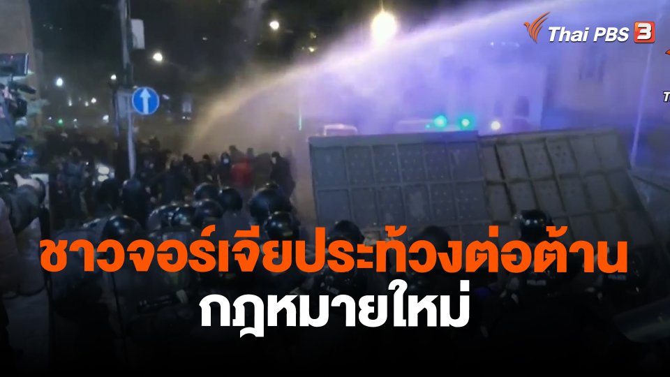 ​วิเคราะห์สถานการณ์ต่างประเทศ : ชาวจอร์เจียประท้วงต่อต้านกฎหมายใหม่