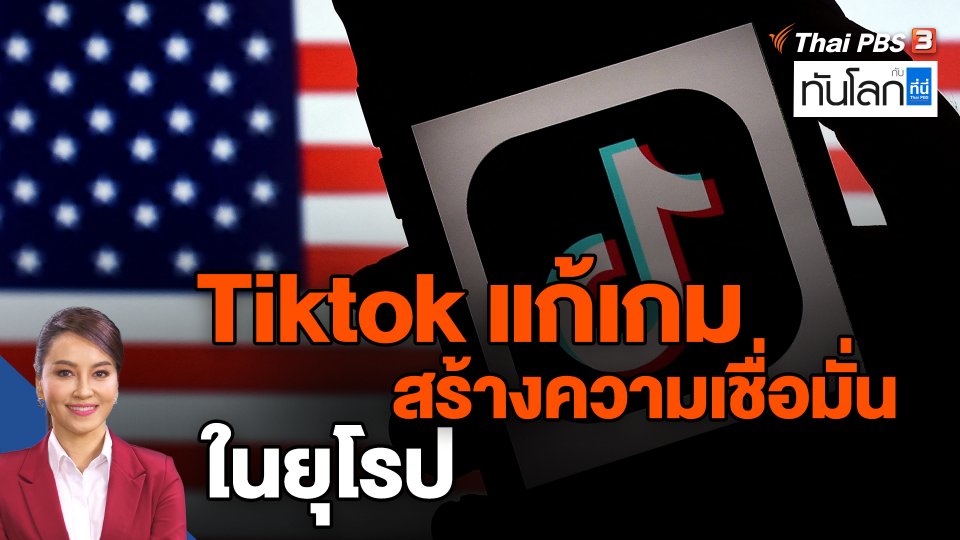 Tiktok แก้เกม สร้างความเชื่อมั่นในยุโรป