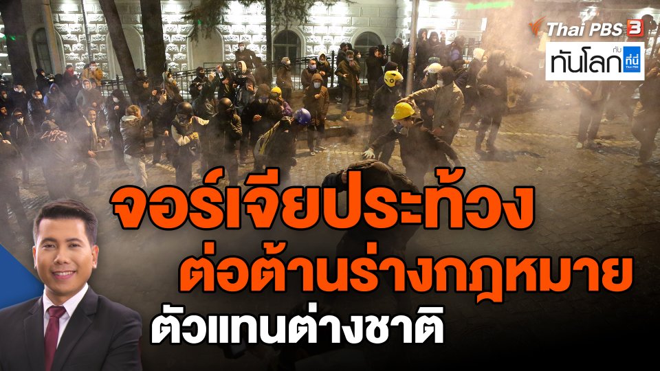 จอร์เจียประท้วงต่อต้านร่างกฎหมายตัวแทนต่างชาติ
