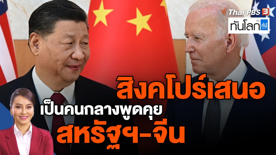 สิงคโปร์เสนอเป็นคนกลางพูดคุย สหรัฐฯ-จีน
