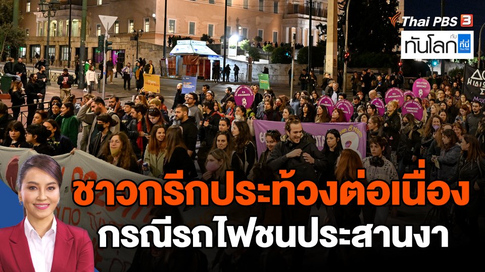 ชาวกรีกประท้วงต่อเนื่อง กรณีรถไฟชนประสานงา