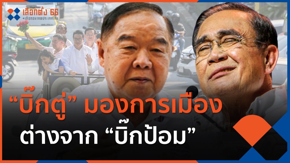 "บิ๊กตู่" มองการเมืองต่างจาก "บิ๊กป้อม"
