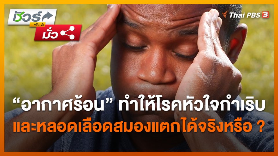 "อากาศร้อน" ทำให้โรคหัวใจกำเริบและหลอดเลือดสมองแตกได้จริงหรือ ?