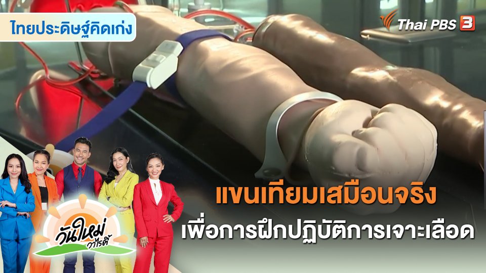 แขนเทียมเสมือนจริงเพื่อการฝึกปฏิบัติการเจาะเลือด