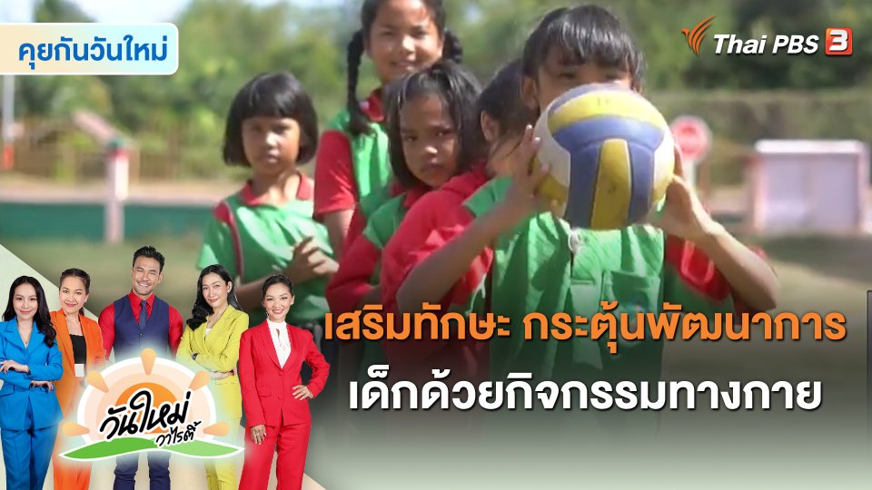 เสริมทักษะ กระตุ้นพัฒนาการเด็กด้วยกิจกรรมทางกาย