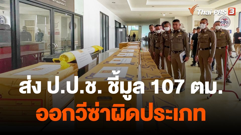 ส่ง ป.ป.ช. ชี้มูล 107 ตม.ออกวีซ่าผิดประเภท