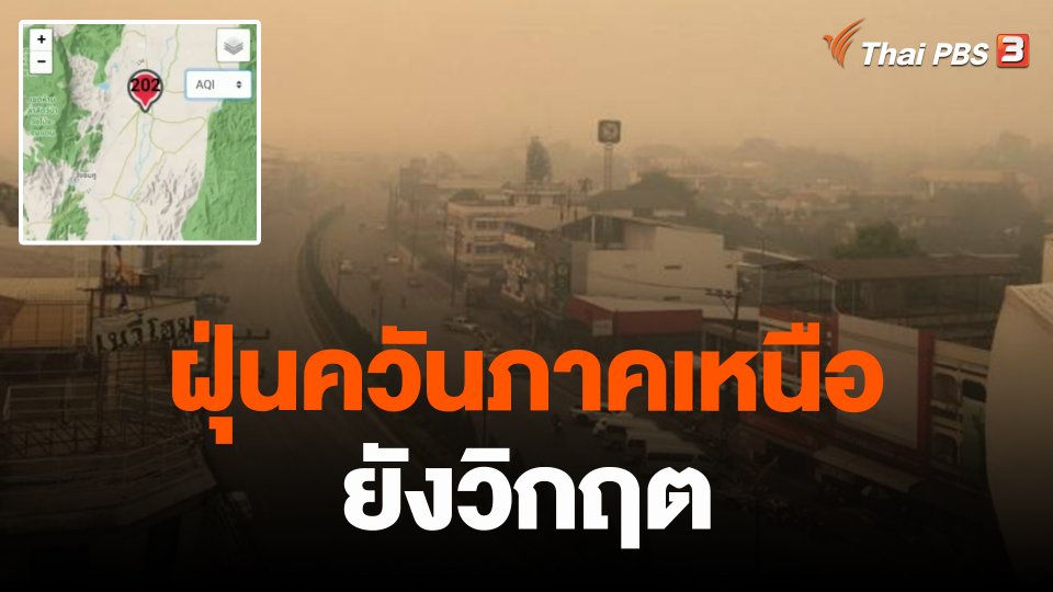 ฝุ่นควันภาคเหนือยังวิกฤต