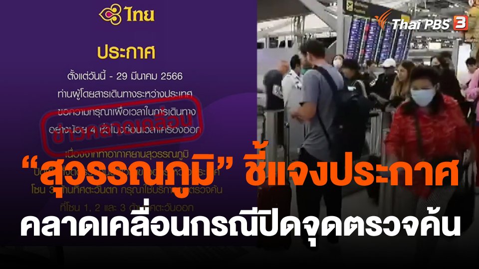 "สุวรรณภูมิ" ชี้แจงประกาศคลาดเคลื่อนกรณีปิดจุดตรวจค้น