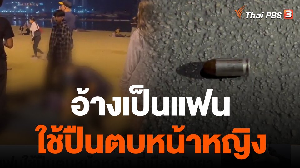 อ้างเป็นแฟนใช้ปืนตบหน้าหญิง ที่เมืองพัทยา