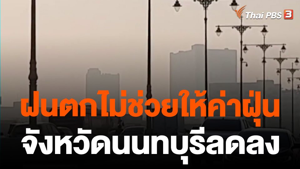ฝนตกไม่ช่วยให้ค่าฝุ่นจังหวัดนนทบุรีลดลง