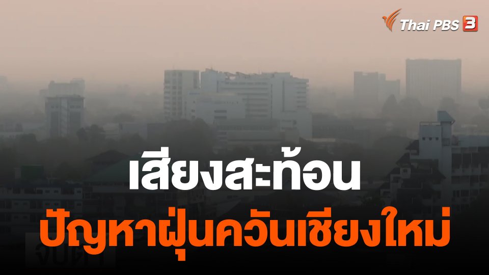 เสียงสะท้อนปัญหาฝุ่นควันเชียงใหม่