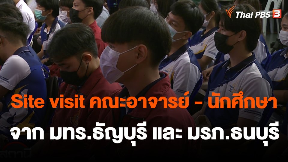 Site visit คณะอาจารย์ - นักศึกษา จาก มทร.ธัญบุรี และ มรภ.ธนบุรี