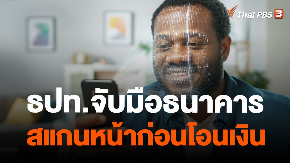 ธปท.จับมือธนาคาร สแกนหน้าก่อนโอนเงิน