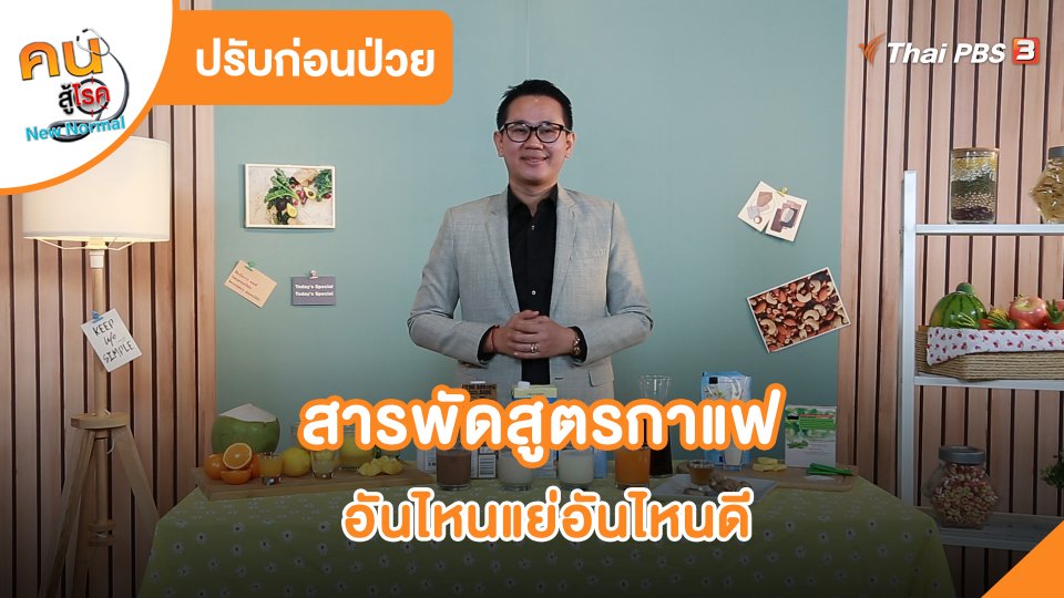 ​ปรับก่อนป่วย : สารพัดสูตรกาแฟ อันไหนแย่อันไหนดี