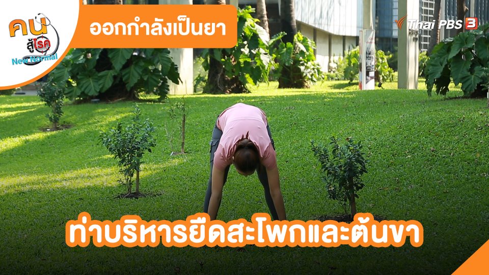 ​ออกกำลังเป็นยา : ท่าบริหารยืดสะโพกและต้นขา