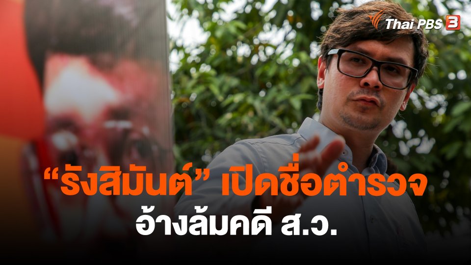 ​"รังสิมันต์" เปิดชื่อตำรวจ อ้างล้มคดี ส.ว.