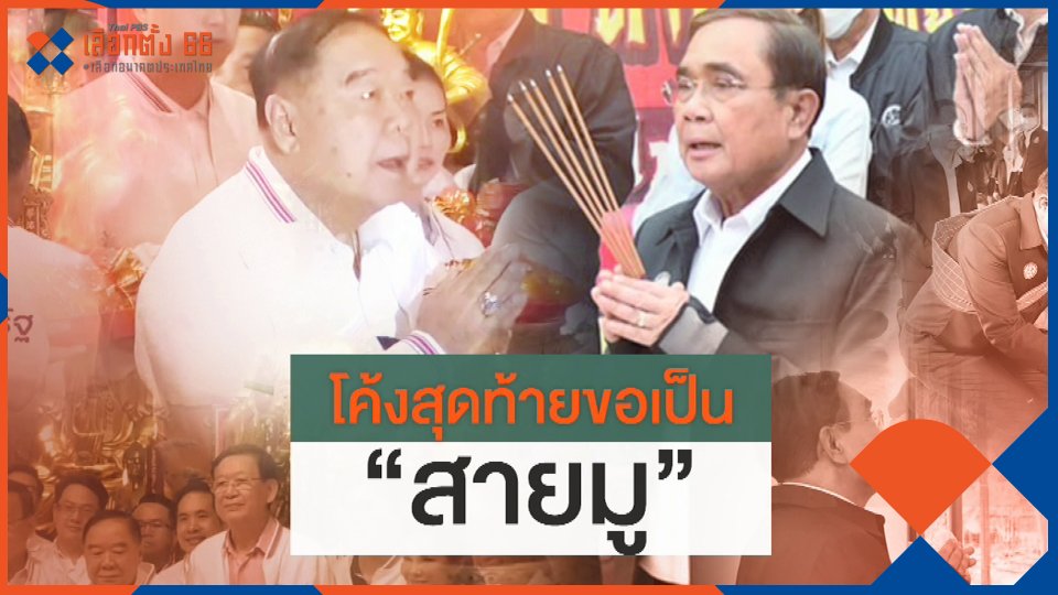 บิ๊กตู่สายมู! สู้แลนด์สไลด์