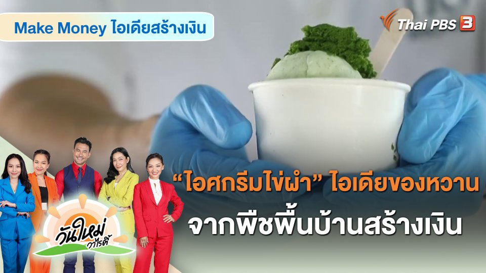 "ไอศกรีมไข่ผำ" ไอเดียของหวานจากพืชพื้นบ้านสร้างเงิน