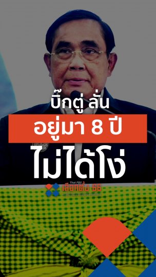 บิ๊กตู่ลั่นอยู่มา 8 ปี ไม่ได้โง่