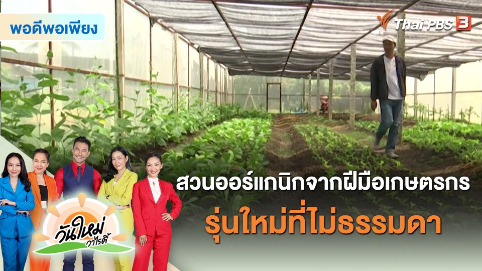 สวนออร์แกนิกจากฝีมือเกษตรกรรุ่นใหม่ที่ไม่ธรรมดา